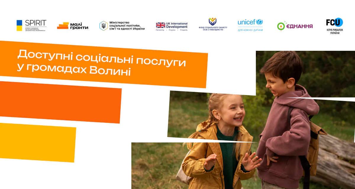 Проєкт надання фінансової допомоги у вигляді малих грантів для соціальних послуг сім’ям з дітьми та дітям та/або послуги раннього втручання