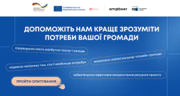 Допоможіть нам краще зрозуміти потреби вашої громади