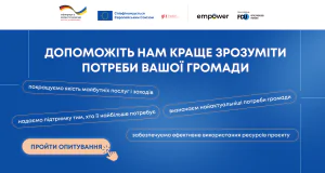 Допоможіть нам краще зрозуміти потреби вашої громади